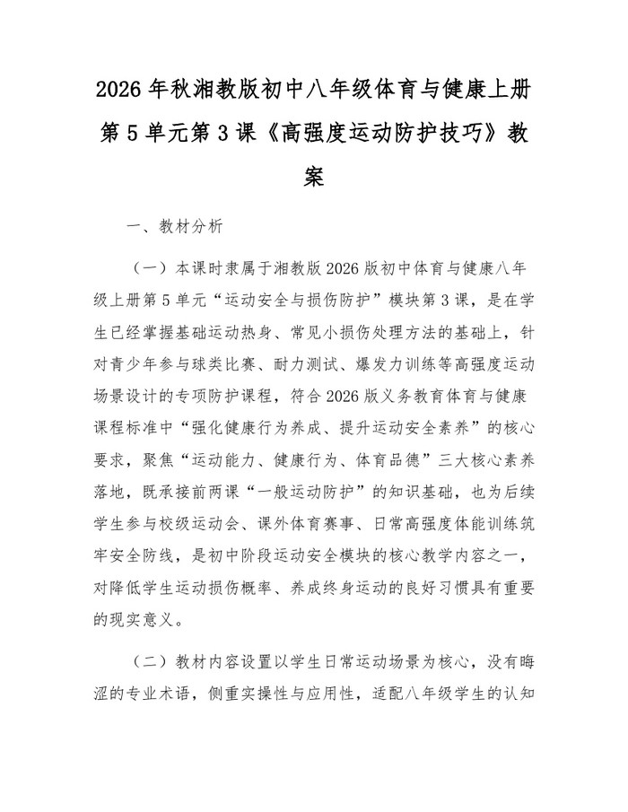 2026年秋湘教版初中八年级体育与健康上册第5单元第3课《高强度运动防护技巧》教案：(docx+pdf)免费下载