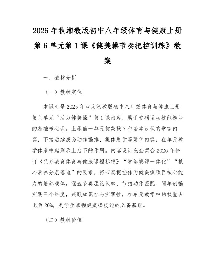 2026年秋湘教版初中八年级体育与健康上册第6单元第1课《健美操节奏把控训练》教案：(docx+pdf)免费下载