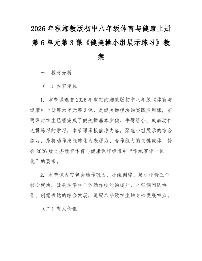 2026年秋湘教版初中八年级体育与健康上册第6单元第3课《健美操小组展示练习》教案：(docx+pdf)免费下载