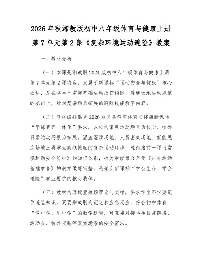 2026年秋湘教版初中八年级体育与健康上册第7单元第2课《复杂环境运动避险》教案：(docx+pdf)免费下载