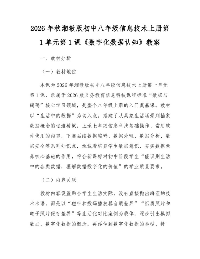 2026年秋湘教版初中八年级信息技术上册第1单元第1课《数字化数据认知》教案:(docx+pdf)免费下载