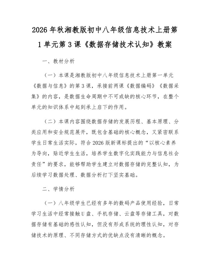 2026年秋湘教版初中八年级信息技术上册第1单元第3课《数据存储技术认知》教案:(docx+pdf)免费下载
