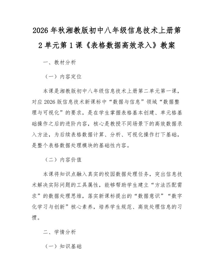 2026年秋湘教版初中八年级信息技术上册第2单元第1课《表格数据高效录入》教案：(docx+pdf)免费下载