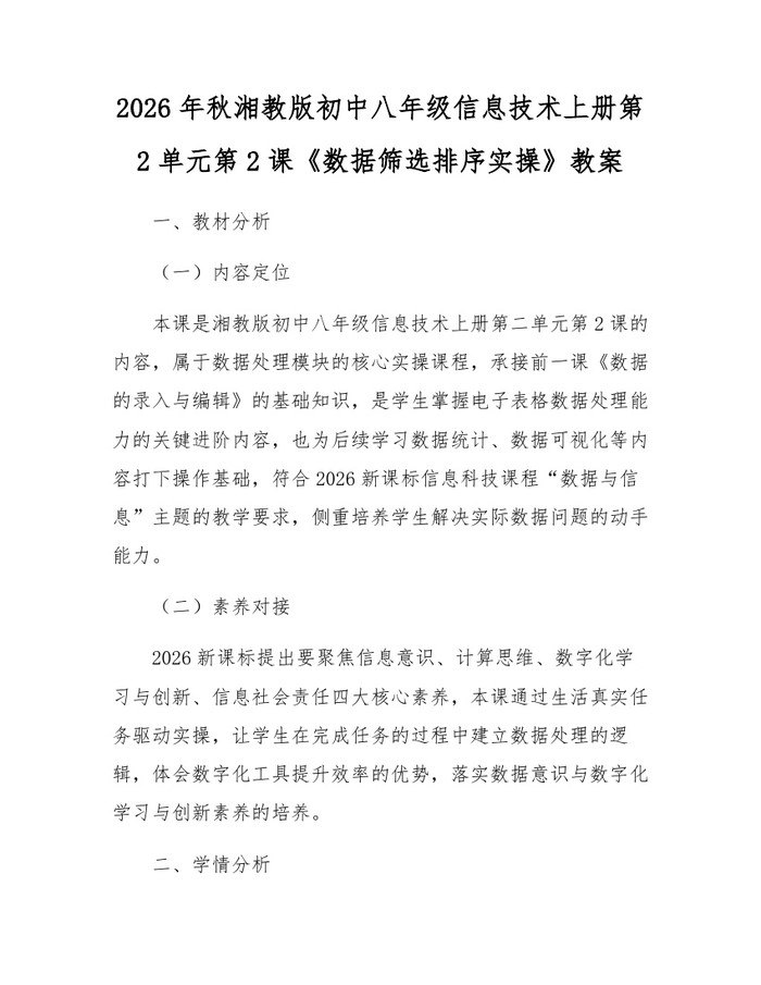 2026年秋湘教版初中八年级信息技术上册第2单元第2课《数据筛选排序实操》教案:(docx+pdf)免费下载