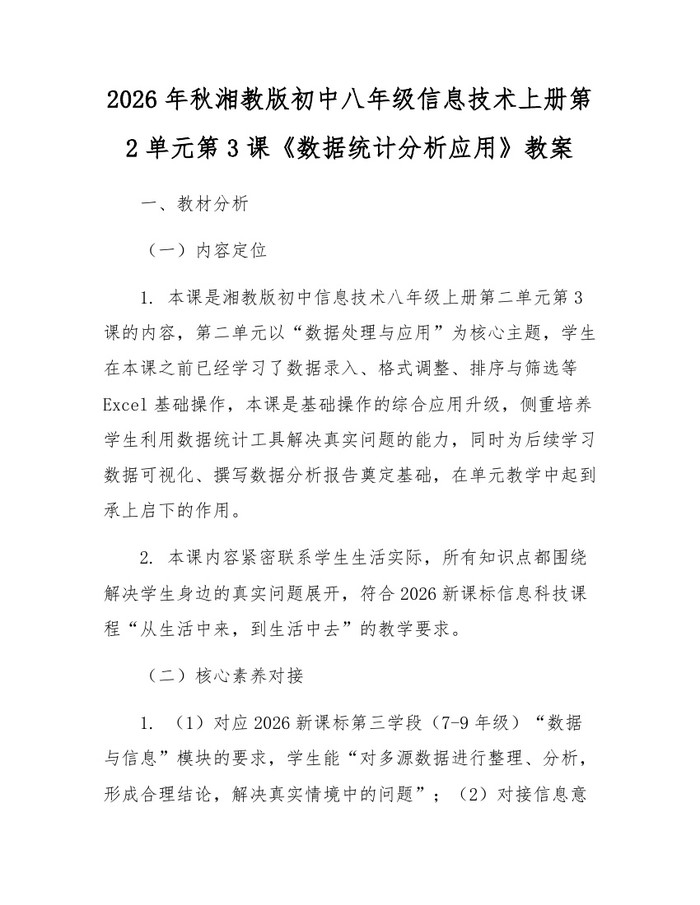 2026年秋湘教版初中八年级信息技术上册第2单元第3课《数据统计分析应用》教案：(docx+pdf)免费下载