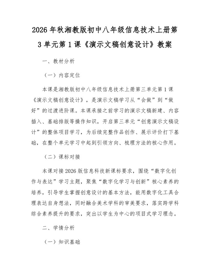 2026年秋湘教版初中八年级信息技术上册第3单元第1课《演示文稿创意设计》教案:(docx+pdf)免费下载