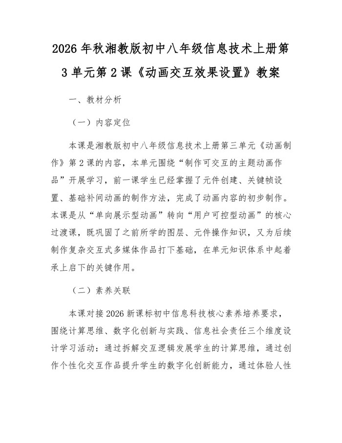 2026年秋湘教版初中八年级信息技术上册第3单元第2课《动画交互效果设置》教案：(docx+pdf)免费下载