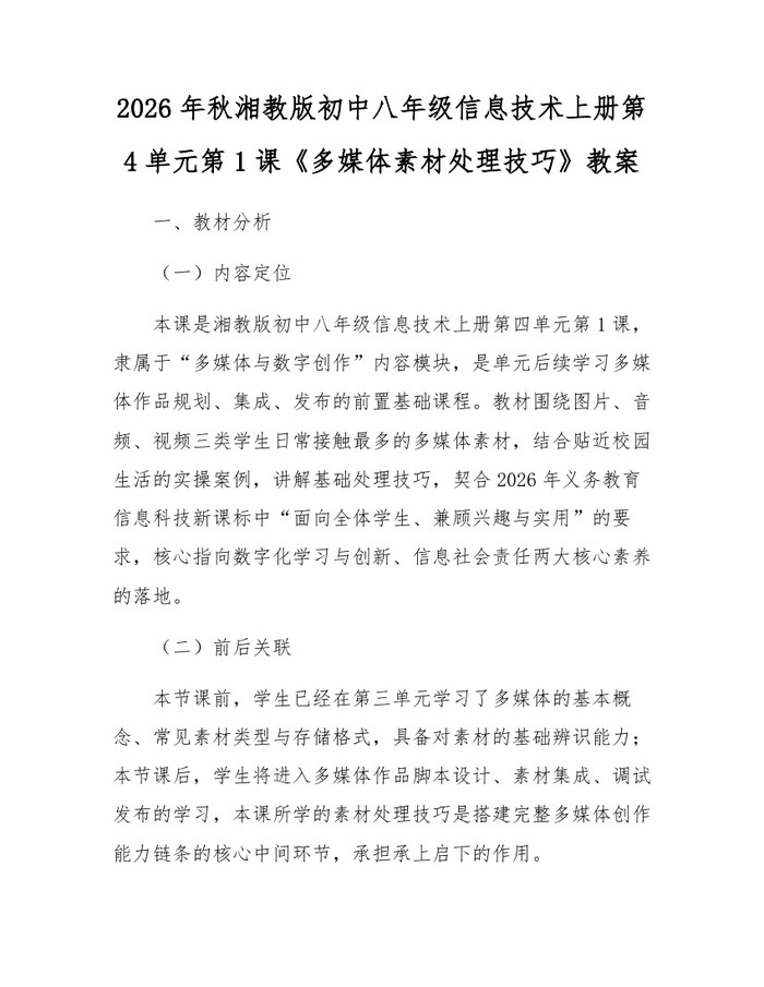 2026年秋湘教版初中八年级信息技术上册第4单元第1课《多媒体素材处理技巧》教案：(docx+pdf)免费下载