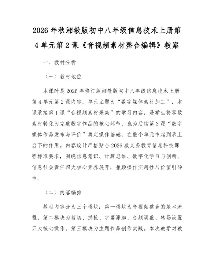 2026年秋湘教版初中八年级信息技术上册第4单元第2课《音视频素材整合编辑》教案:(docx+pdf)免费下载