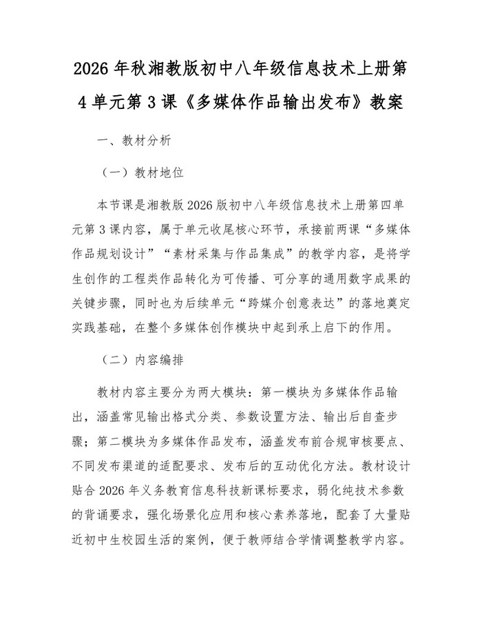 2026年秋湘教版初中八年级信息技术上册第4单元第3课《多媒体作品输出发布》教案：(docx+pdf)免费下载