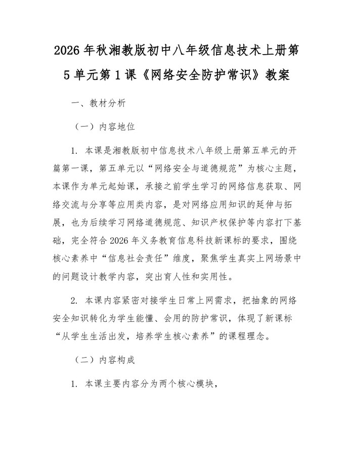 2026年秋湘教版初中八年级信息技术上册第5单元第1课《网络安全防护常识》教案:(docx+pdf)免费下载