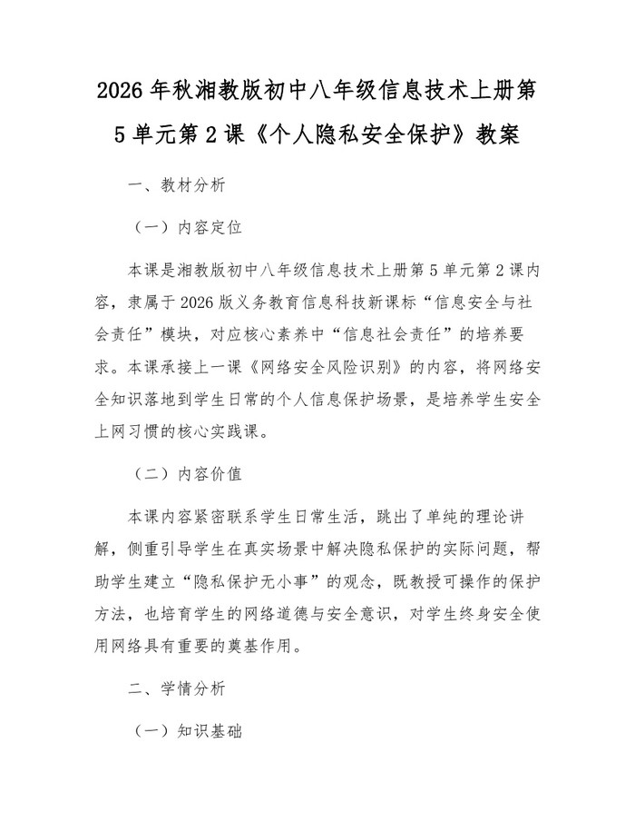 2026年秋湘教版初中八年级信息技术上册第5单元第2课《个人隐私安全保护》教案：(docx+pdf)免费下载