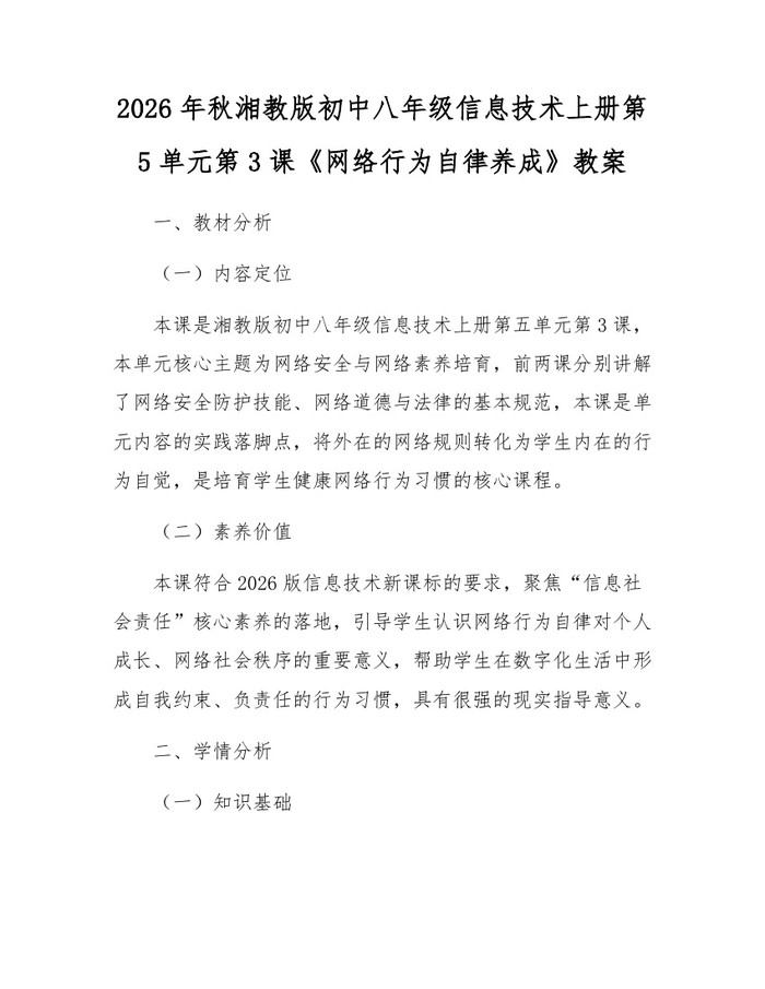 2026年秋湘教版初中八年级信息技术上册第5单元第3课《网络行为自律养成》教案：(docx+pdf)免费下载