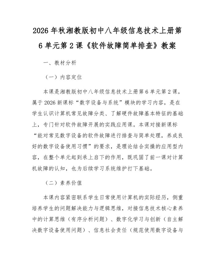2026年秋湘教版初中八年级信息技术上册第6单元第2课《软件故障简单排查》教案：(docx+pdf)免费下载