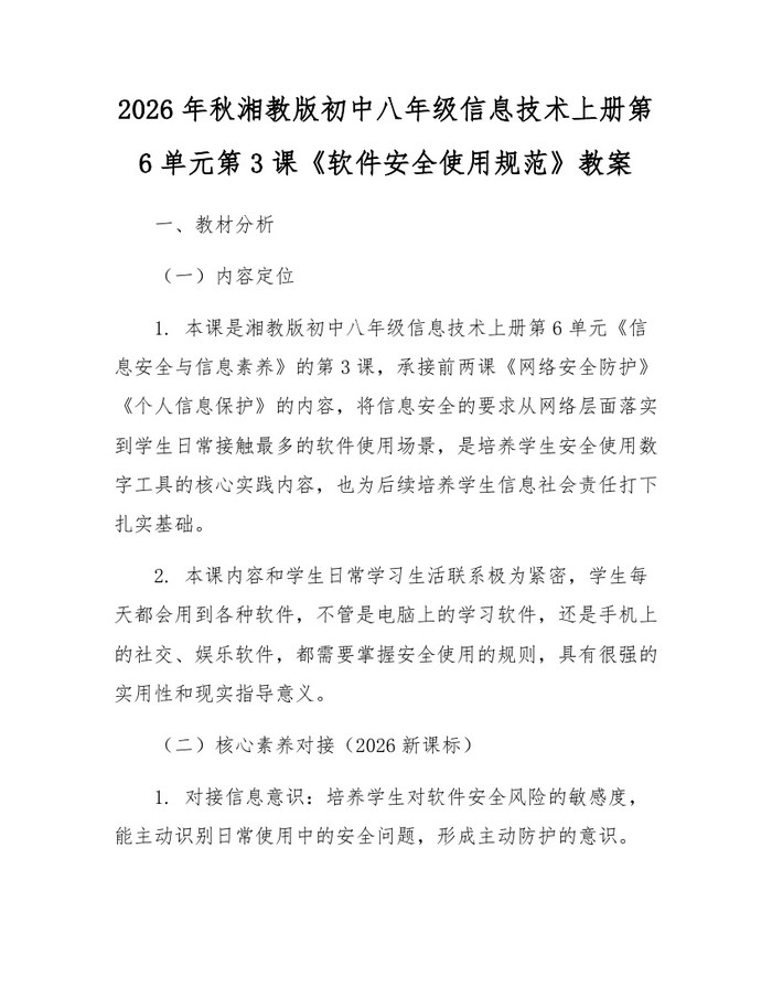 2026年秋湘教版初中八年级信息技术上册第6单元第3课《软件安全使用规范》教案：(docx+pdf)免费下载
