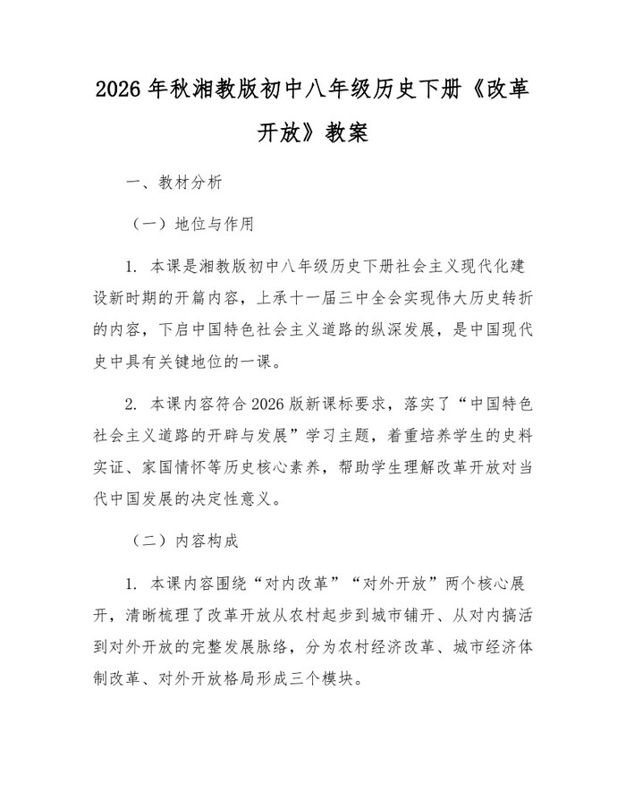 2026年秋湘教版初中八年级历史下册《改革开放》教案：(docx+pdf)免费下载