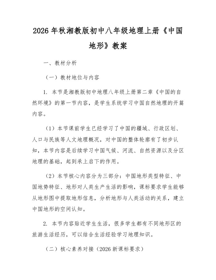 2026年秋湘教版初中八年级地理上册《中国地形》教案:(docx+pdf)免费下载