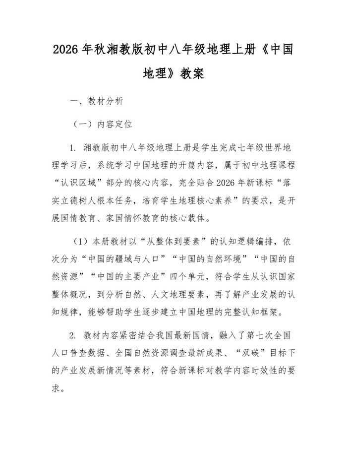 2026年秋湘教版初中八年级地理上册《中国地理》教案:(docx+pdf)免费下载