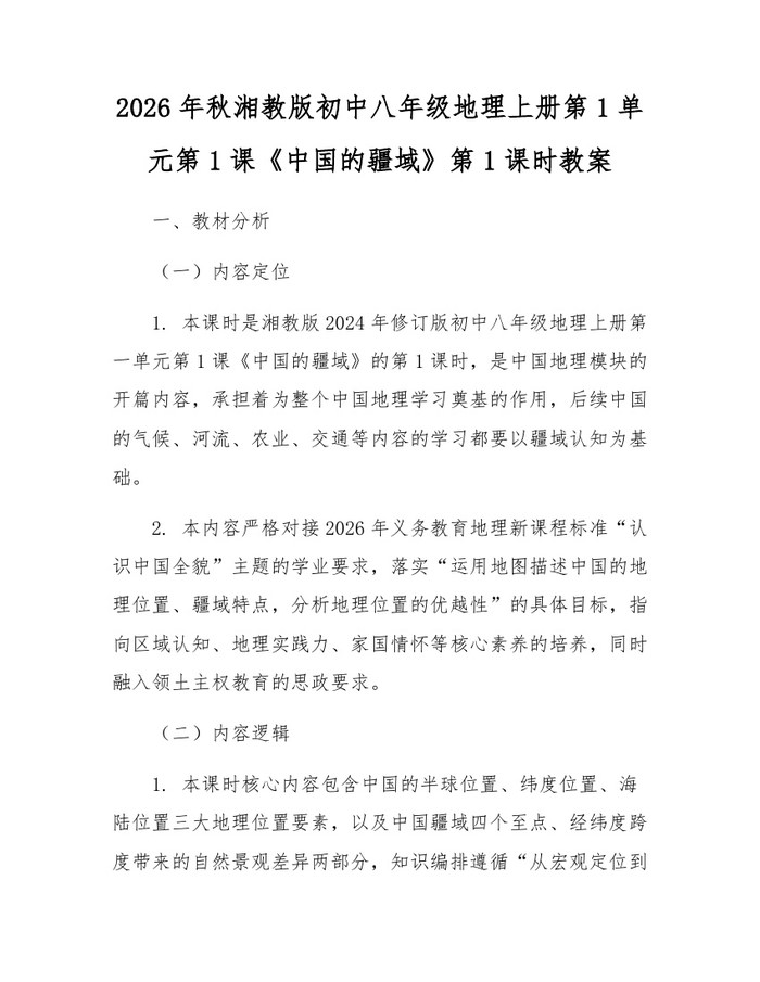 2026年秋湘教版初中八年级地理上册第1单元第1课《中国的疆域》第1课时教案：(docx+pdf)免费下载