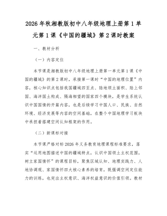 2026年秋湘教版初中八年级地理上册第1单元第1课《中国的疆域》第2课时教案：(docx+pdf)免费下载