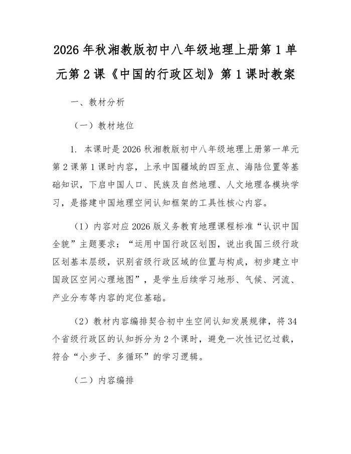 2026年秋湘教版初中八年级地理上册第1单元第2课《中国的行政区划》第1课时教案：(docx+pdf)免费下载