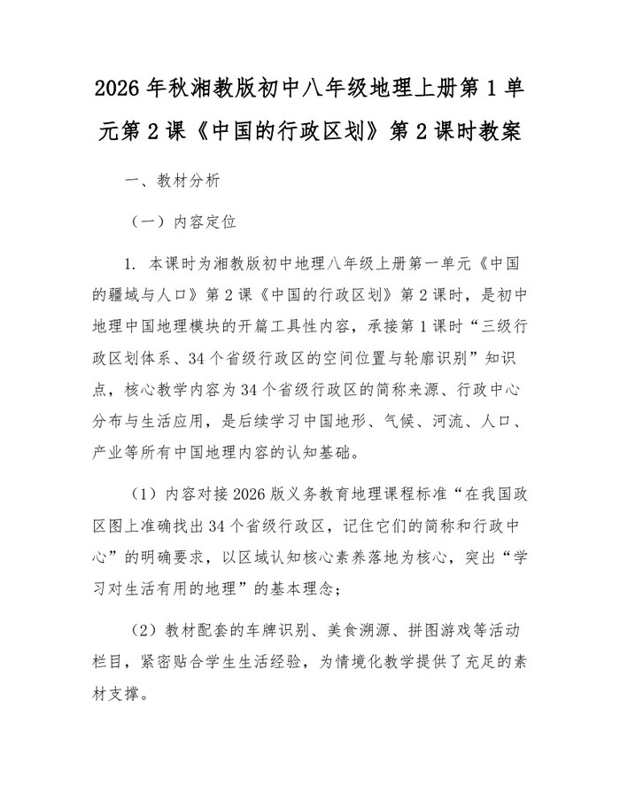 2026年秋湘教版初中八年级地理上册第1单元第2课《中国的行政区划》第2课时教案:(docx+pdf)免费下载