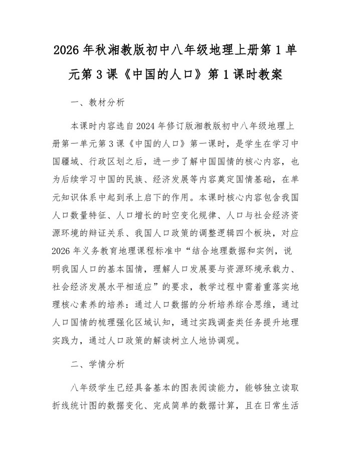 2026年秋湘教版初中八年级地理上册第1单元第3课《中国的人口》第1课时教案:(docx+pdf)免费下载