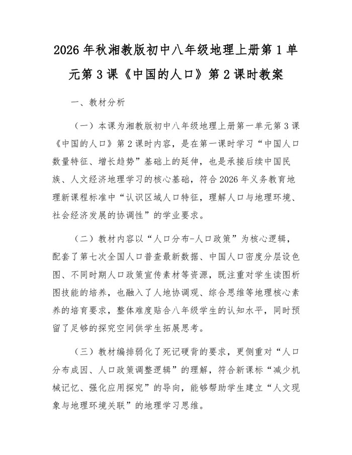 2026年秋湘教版初中八年级地理上册第1单元第3课《中国的人口》第2课时教案：(docx+pdf)免费下载