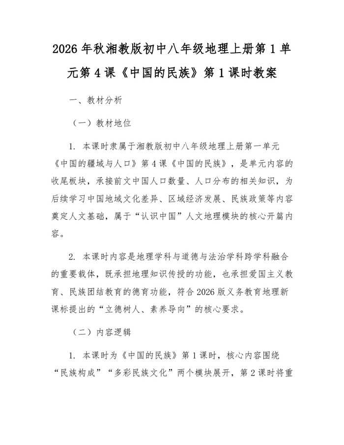 2026年秋湘教版初中八年级地理上册第1单元第4课《中国的民族》第1课时教案：(docx+pdf)免费下载