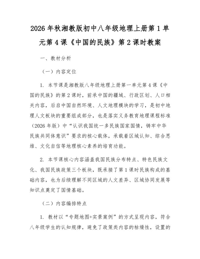 2026年秋湘教版初中八年级地理上册第1单元第4课《中国的民族》第2课时教案：(docx+pdf)免费下载