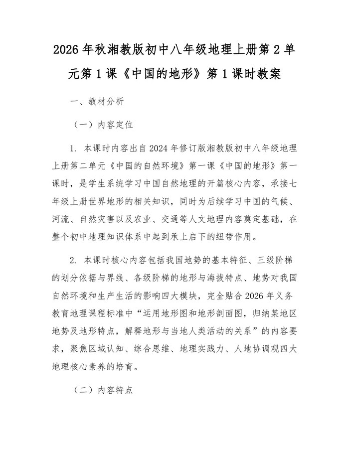 2026年秋湘教版初中八年级地理上册第2单元第1课《中国的地形》第1课时教案:(docx+pdf)免费下载