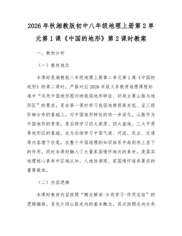 2026年秋湘教版初中八年级地理上册第2单元第1课《中国的地形》第2课时教案:(docx+pdf)免费下载