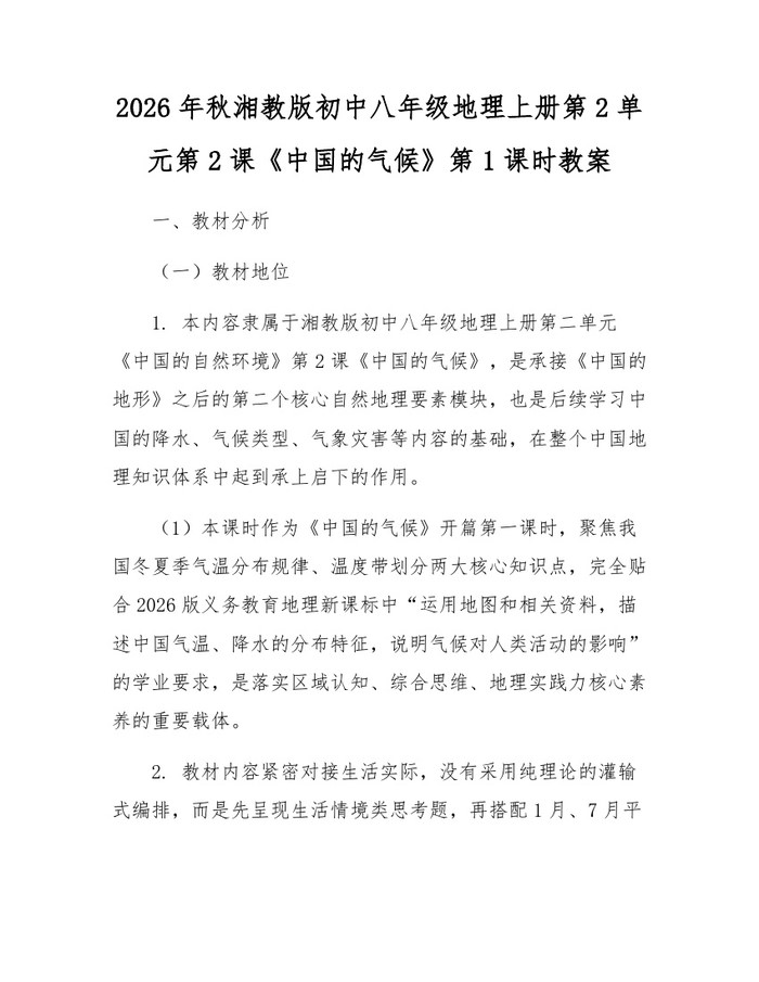 2026年秋湘教版初中八年级地理上册第2单元第2课《中国的气候》第1课时教案：(docx+pdf)免费下载