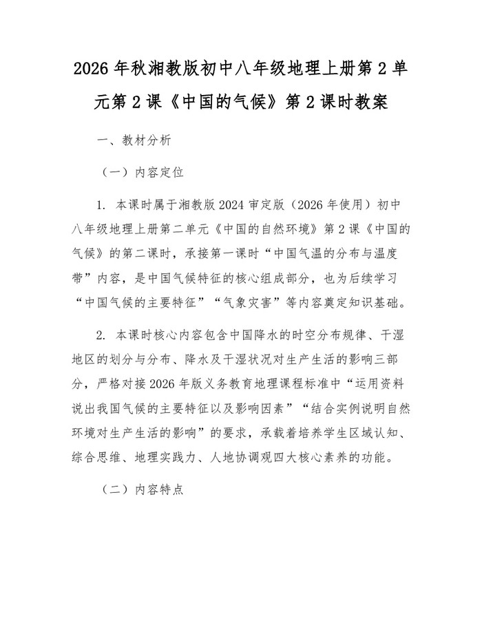 2026年秋湘教版初中八年级地理上册第2单元第2课《中国的气候》第2课时教案:(docx+pdf)免费下载