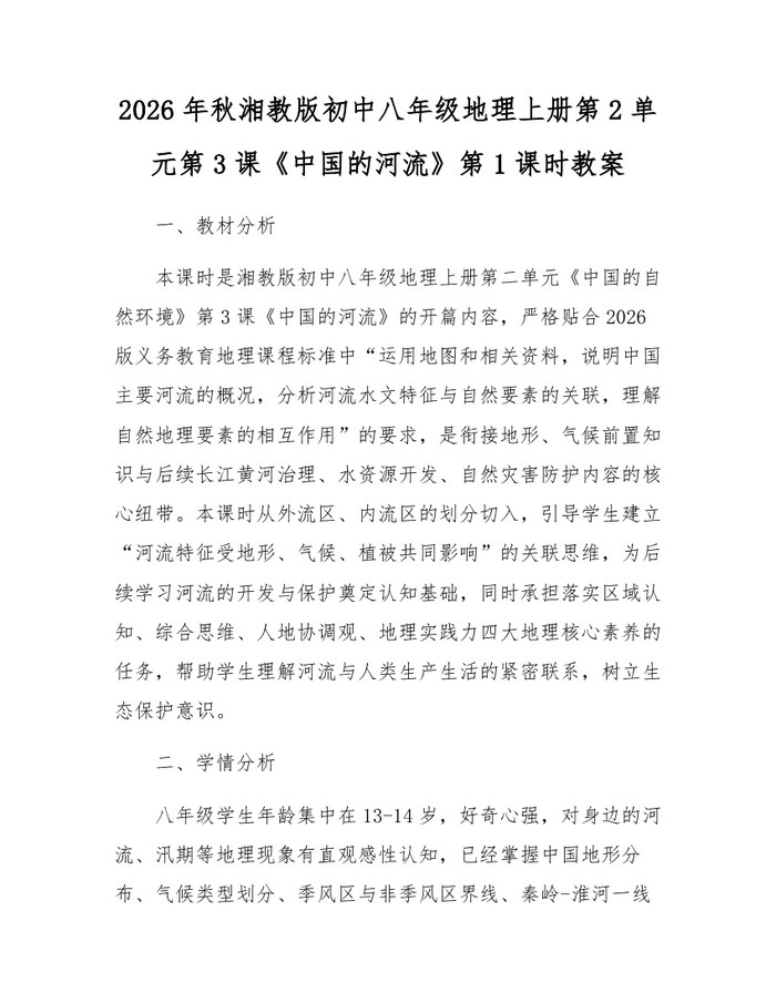 2026年秋湘教版初中八年级地理上册第2单元第3课《中国的河流》第1课时教案：(docx+pdf)免费下载