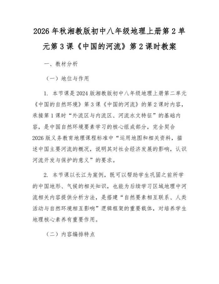详细阅读:2026年秋湘教版初中八年级地理上册第2单元第3课《中国的河流》第2课时教案:(docx+pdf)免费下载 2026年秋湘教版初中八年级地理上册第2单元第3课《中国的河流》第2课时教案:(docx+pdf)免费下载