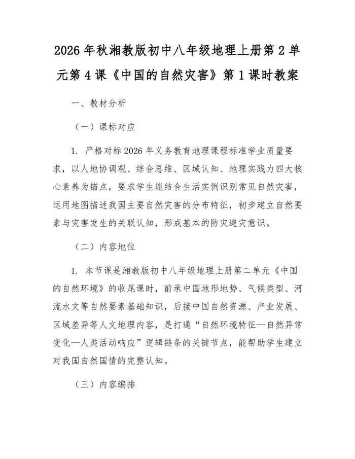 2026年秋湘教版初中八年级地理上册第2单元第4课《中国的自然灾害》第1课时教案：(docx+pdf)免费下载