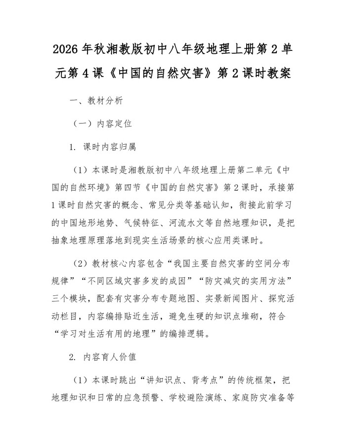 2026年秋湘教版初中八年级地理上册第2单元第4课《中国的自然灾害》第2课时教案：(docx+pdf)免费下载