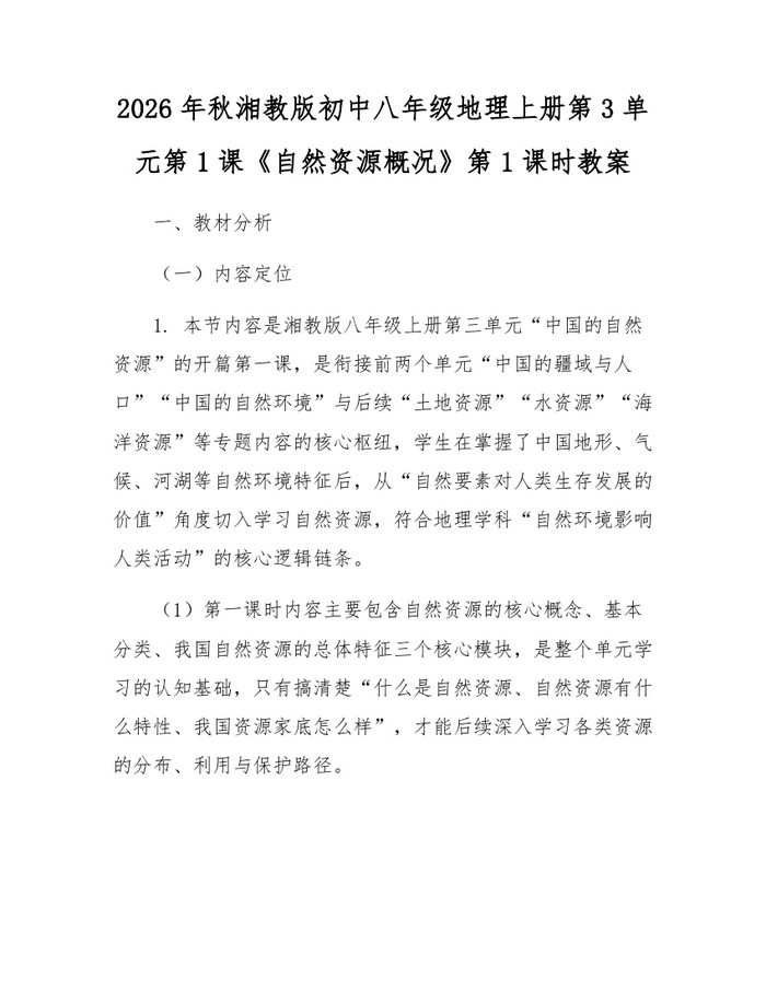 2026年秋湘教版初中八年级地理上册第3单元第1课《自然资源概况》第1课时教案:(docx+pdf)免费下载