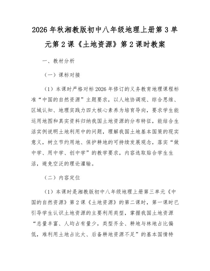 2026年秋湘教版初中八年级地理上册第3单元第2课《土地资源》第2课时教案：(docx+pdf)免费下载