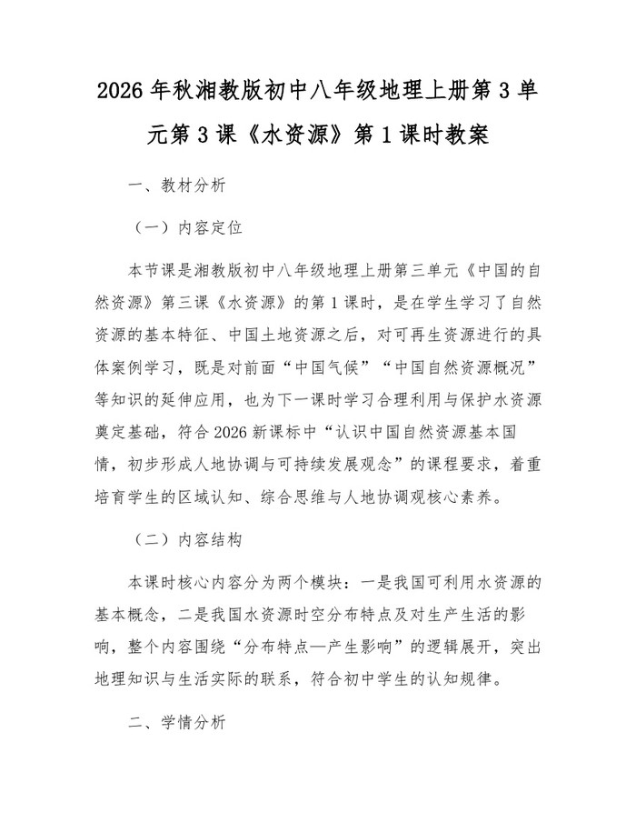 2026年秋湘教版初中八年级地理上册第3单元第3课《水资源》第1课时教案：(docx+pdf)免费下载