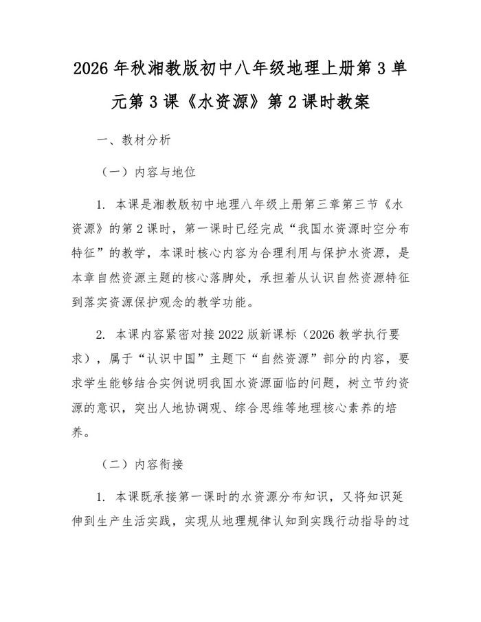 2026年秋湘教版初中八年级地理上册第3单元第3课《水资源》第2课时教案：(docx+pdf)免费下载