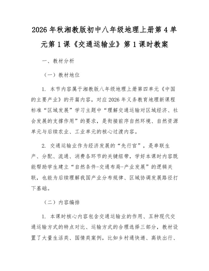 2026年秋湘教版初中八年级地理上册第4单元第1课《交通运输业》第1课时教案:(docx+pdf)免费下载
