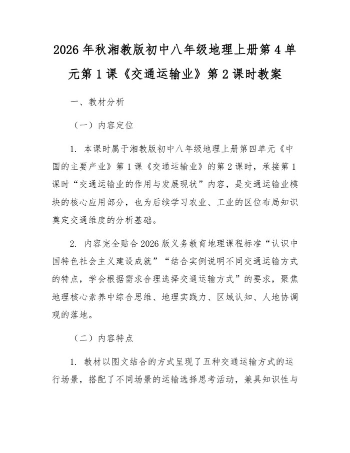 2026年秋湘教版初中八年级地理上册第4单元第1课《交通运输业》第2课时教案:(docx+pdf)免费下载