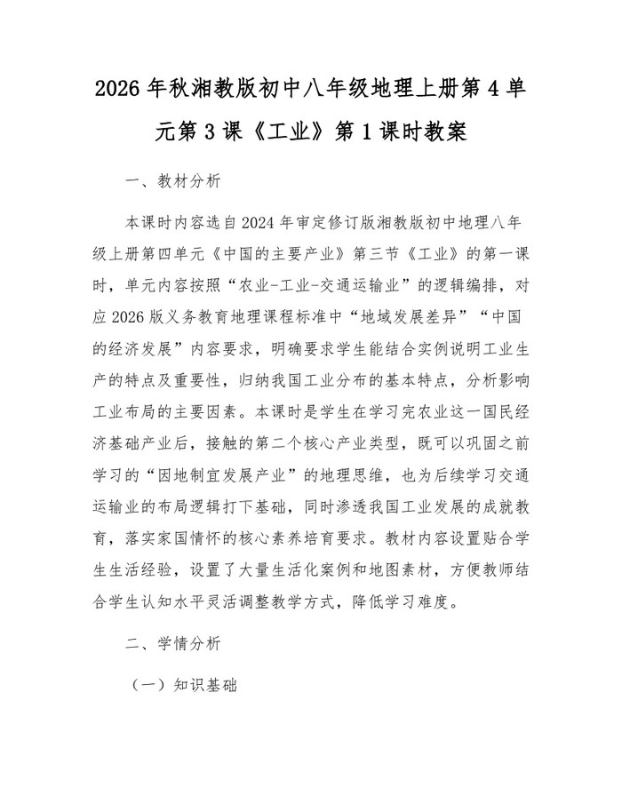 2026年秋湘教版初中八年级地理上册第4单元第3课《工业》第1课时教案：(docx+pdf)免费下载