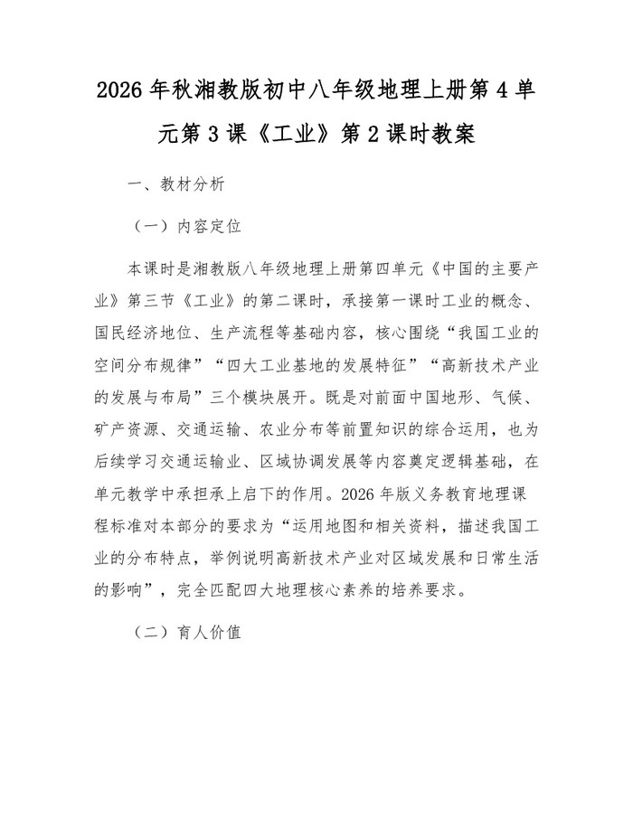 2026年秋湘教版初中八年级地理上册第4单元第3课《工业》第2课时教案:(docx+pdf)免费下载
