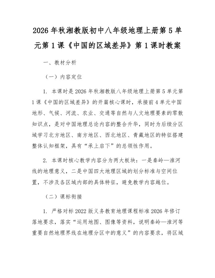 2026年秋湘教版初中八年级地理上册第5单元第1课《中国的区域差异》第1课时教案:(docx+pdf)免费下载