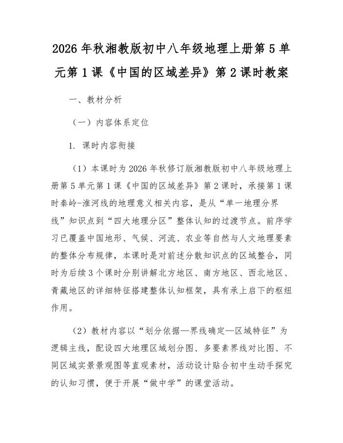 2026年秋湘教版初中八年级地理上册第5单元第1课《中国的区域差异》第2课时教案：(docx+pdf)免费下载