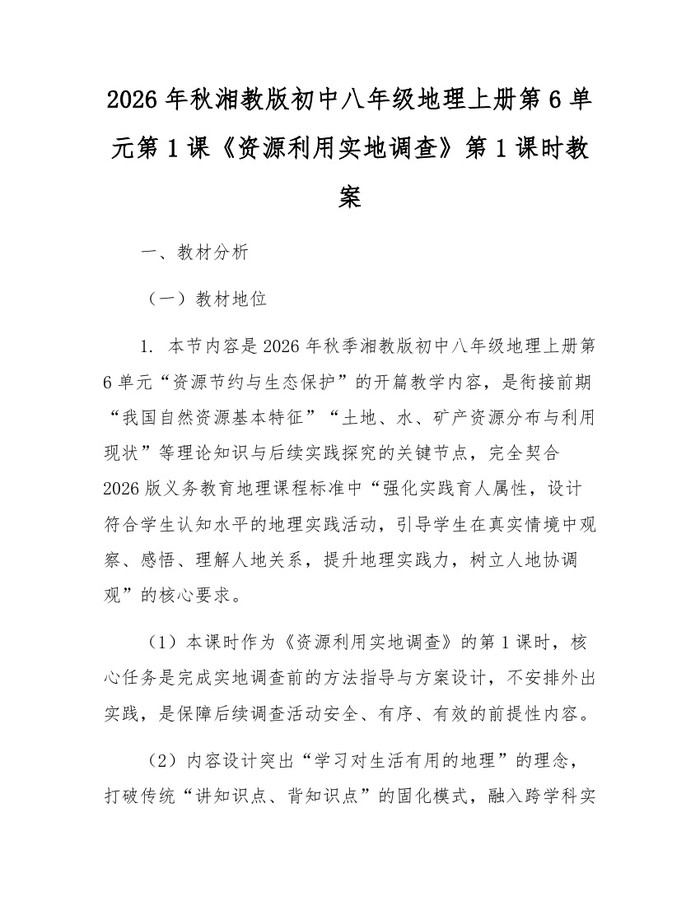 2026年秋湘教版初中八年级地理上册第6单元第1课《资源利用实地调查》第1课时教案:(docx+pdf)免费下载