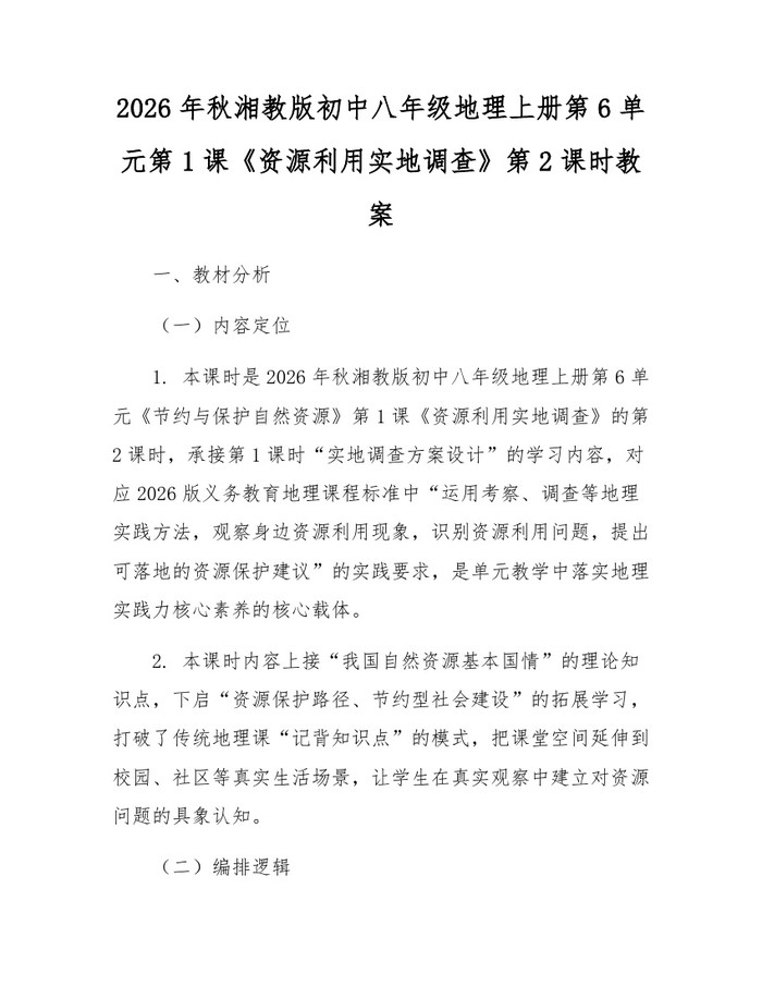 2026年秋湘教版初中八年级地理上册第6单元第1课《资源利用实地调查》第2课时教案：(docx+pdf)免费下载